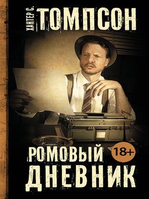 cover image of Ромовый дневник